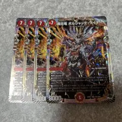 覇炎竜ボルシャックライダー　OR 4枚　349 ★