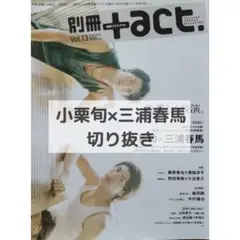 小栗旬×三浦春馬切り抜き 別冊プラスアクト Vol.13