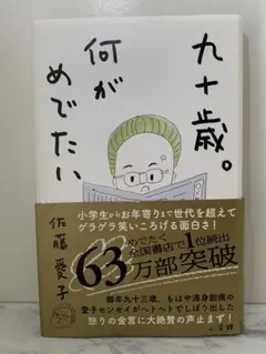 90歳。何がめでたい 小学館