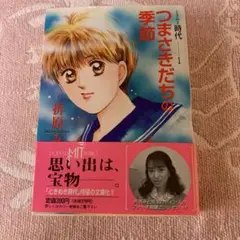 つまさきだちの季節　折原みと