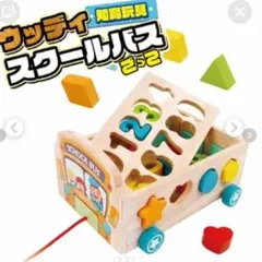 知育玩具 積み木 スクールバスごっこ ウッディ 木のおもちゃ 図形 数字