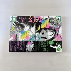 幻滅カメラ 上下巻セット