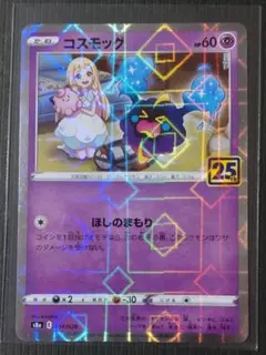 ポケカ コスモッグ ミラー 25周年記念