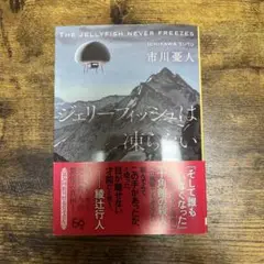 ジェリーフィッシュは凍らない