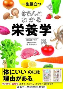 一生役立つきちんとわかる栄養学 マンガで図解で見てわかる