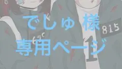 専用ページ