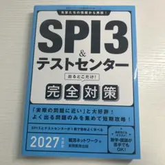 SPI3 & テストセンター 完全対策 2027
