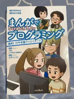 まんがでプログラミング 進め!けやき坂クリエイターズ Scratch 3.0編