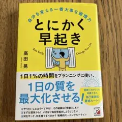 ⚪︎汚れあり⚪︎とにかく早起き 自分を変える一番大事な習慣力