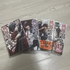 桃源暗鬼 全4巻セット