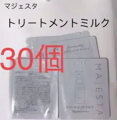 新入荷トリートメントミルクサンプル30個