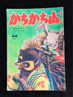 昭和23年の絵本 『かちかち山』 作画:小山泰治 二葉書房