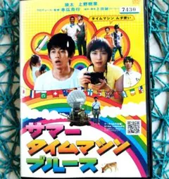 サマータイムマシン・ブルース('05) 瑛太 / 上野樹里 DVD