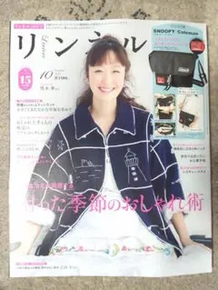 リンネル10月号☆雜誌のみ