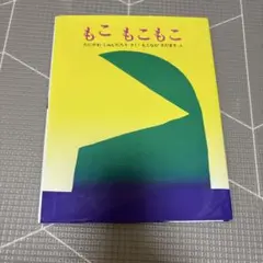 「 もこもこもこ 」 カバーあり
