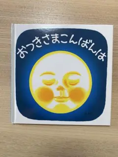 おつきさまこんばんは