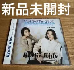 【新品未開封】KinKi Kids『ジェットコースター•ロマンス』