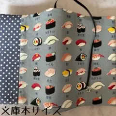 【文庫本ブックカバー】切替　寿司×星チャーム