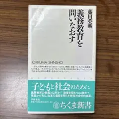 義務教育を問いなおす