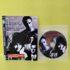 欲望という名の電車　レンタル落ちDVD