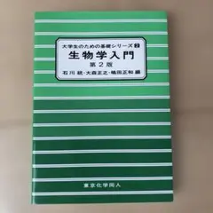 生物学入門