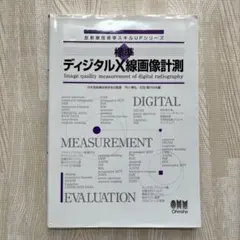 標準ディジタルX線画像計測