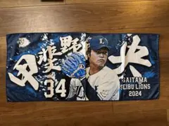 埼玉西武ライオンズ甲斐野選手タオル