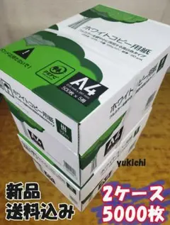 【5000枚】コピー用紙 A4 送料込み