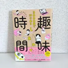 3000円ではじめる しあわせ趣味時間