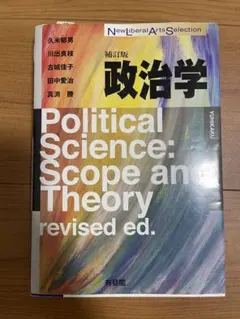 政治学 改訂版 New Liberal Arts Selection