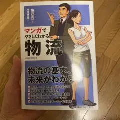 マンガでやさしくわかる物流