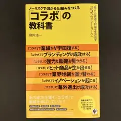 ノーリスクで儲かる仕組みをつくる「コラボ」の教科書 他人の資源で利益を生み出す…