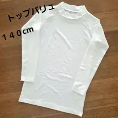 ⭐在庫大処分セール⭐トップバリュ　ハイネックアンダーシャツ　長袖　白１４０cm。