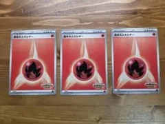ビクティニ争奪戦エネルギー　基本炎エネルギー　3枚セット