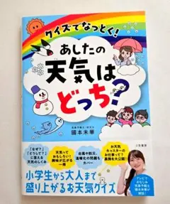 【新品・未読】クイズでなっとく! あしたの天気はどっち?