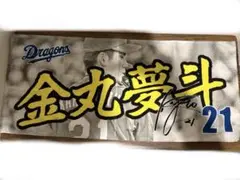 【最終出品】金丸夢斗　ビジター球場限定タオル