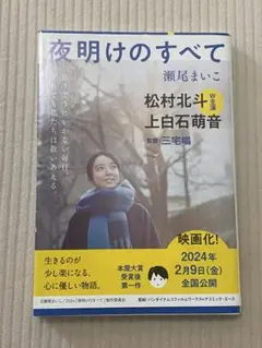 夜明けのすべて ☆瀬尾まいこ☆ 思うようにいかない毎日それでも私たちは救いあえる