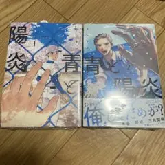 青と陽炎 1・2巻セット／ドンドン