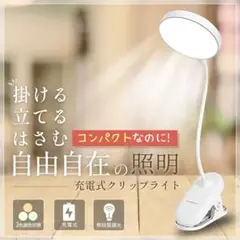 クリップ ライト led 充電式 デスク 調光 調色 USB コードレス 読書
