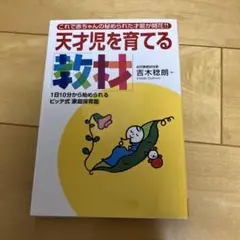 天才児を育てる「教材」 : 1日10分から始められるビッテ式「家庭保育園」 :…