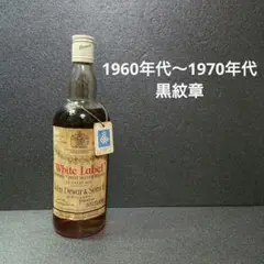スコッチ ウイスキー デュワーズ 旧ボトル 黒紋章 1960年代品