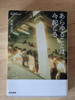あらゆることは今起こる