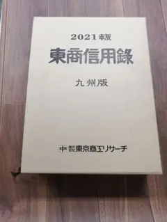 東商信用録 九州版 2021 TSR 東京商工リサーチ 2025年最新】東商信用録の人気アイテム - メルカリ