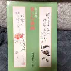 楽しむ俳画　（技法撰集） 岡田喜久子著