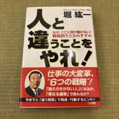 人と違うことをやれ! 堀純一