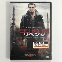 【未開封品】96時間 リベンジ