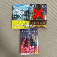 専用です　どうせそろそろ死ぬんだし　魔女裁判の弁護人　2冊セット