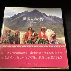 世界の衣装