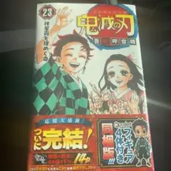 鬼滅の刃 23巻 フィギュア付き同梱版