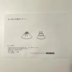 CHECK&STRIPE お人形のお着替えのキット②